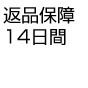 返品保障14日間