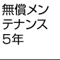 無償メンテナンス5年