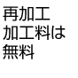 再加工料は無料