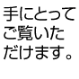 手にとってご覧いただけます